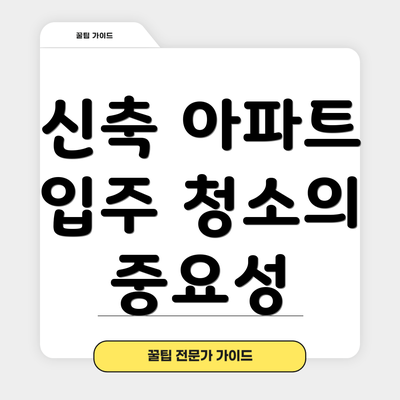 신축 아파트 입주 청소의 중요성