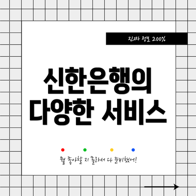 신한은행의 다양한 서비스