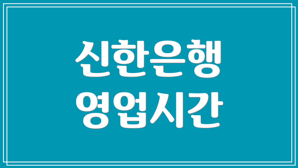 신한은행 영업시간