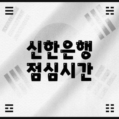 신한은행 점심시간