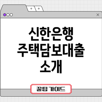 신한은행 주택담보대출 소개