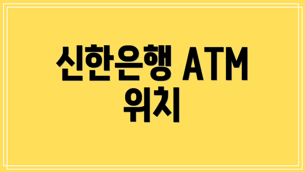 신한은행 ATM 위치