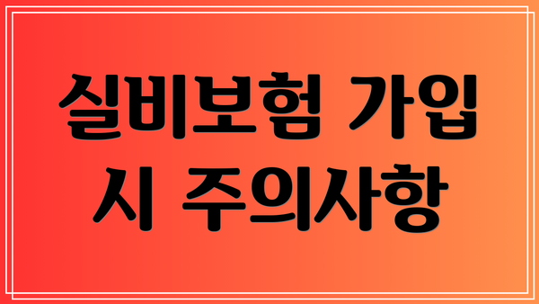 실비보험 가입 시 주의사항