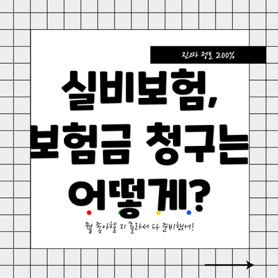 실비보험, 보험금 청구는 어떻게?