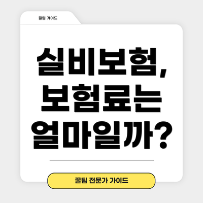 실비보험, 보험료는 얼마일까?