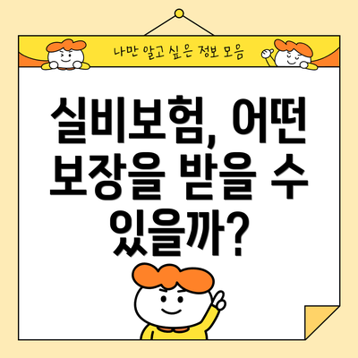 실비보험, 어떤 보장을 받을 수 있을까?