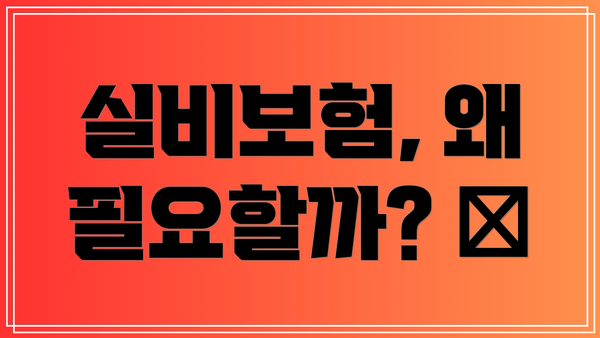 실비보험, 왜 필요할까? 🤔