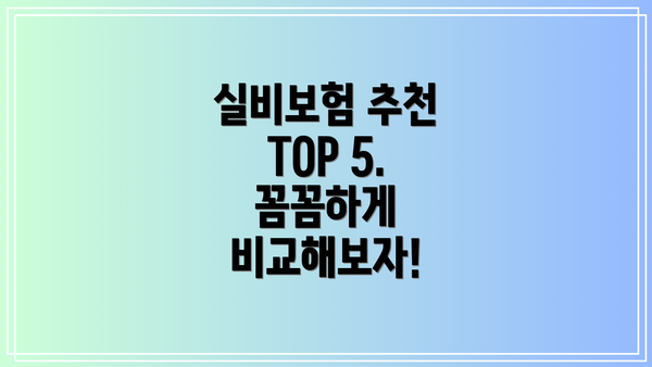 실비보험 추천 TOP 5. 꼼꼼하게 비교해보자!