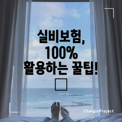 실비보험, 100% 활용하는 꿀팁! 🍯
