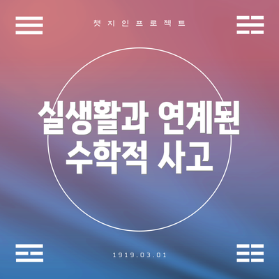 실생활과 연계된 수학적 사고