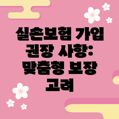 실손보험 가입 권장 사항: 맞춤형 보장 고려