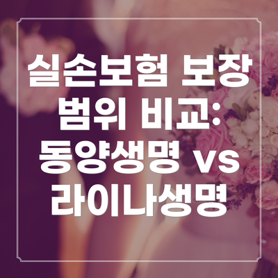 실손보험 보장 범위 비교: 동양생명 vs 라이나생명