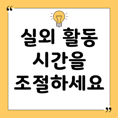 실외 활동 시간을 조절하세요