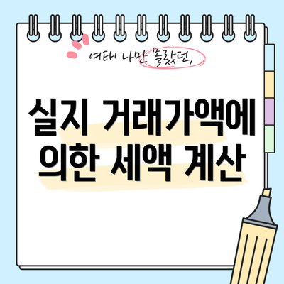 실지 거래가액에 의한 세액 계산