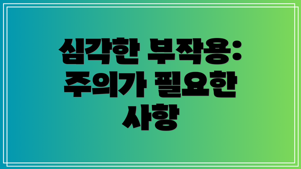 심각한 부작용: 주의가 필요한 사항