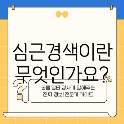 심근경색이란 무엇인가요?