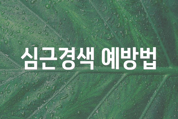 심근경색 예방법