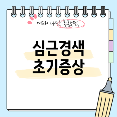 심근경색 초기증상