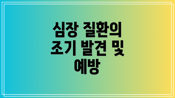 심장 질환의 조기 발견 및 예방