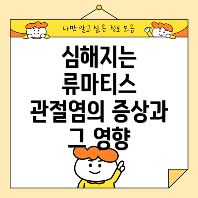 심해지는 류마티스 관절염의 증상과 그 영향