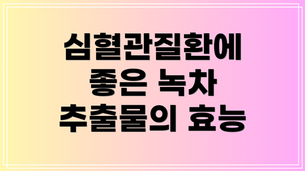심혈관질환에 좋은 녹차 추출물의 효능