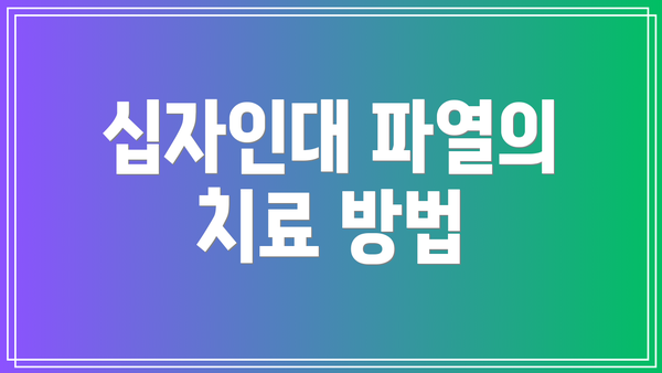 십자인대 파열의 치료 방법