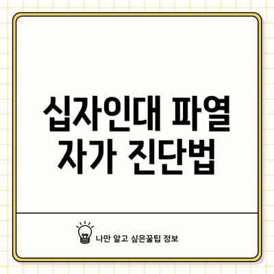 십자인대 파열 자가 진단법