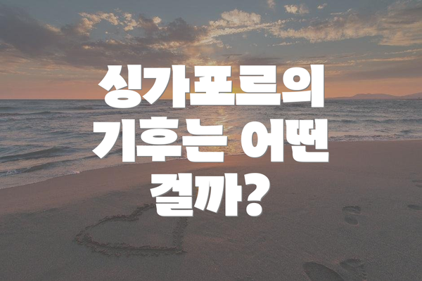 싱가포르의 기후는 어떤 걸까?