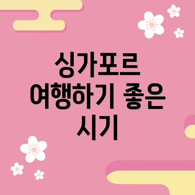 싱가포르 여행하기 좋은 시기