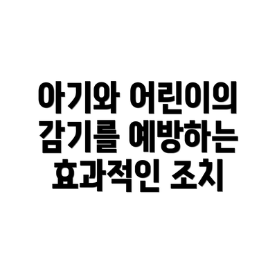 아기와 어린이의 감기를 예방하는 효과적인 조치