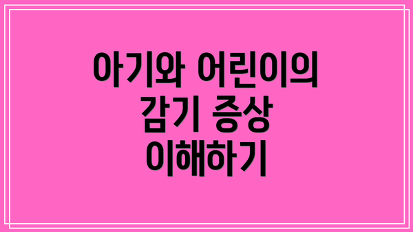 아기와 어린이의 감기 증상 이해하기