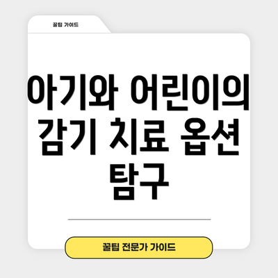 아기와 어린이의 감기 치료 옵션 탐구