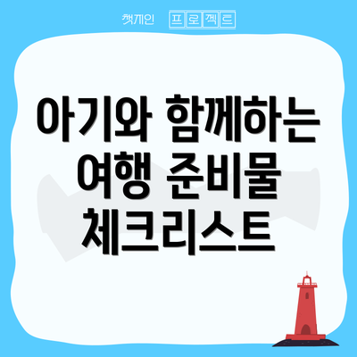 아기와 함께하는 여행 준비물 체크리스트