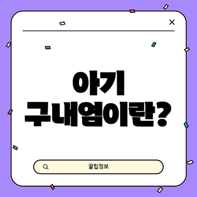 아기 구내염이란?
