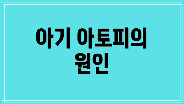 아기 아토피의 원인