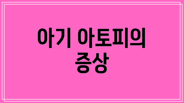 아기 아토피의 증상