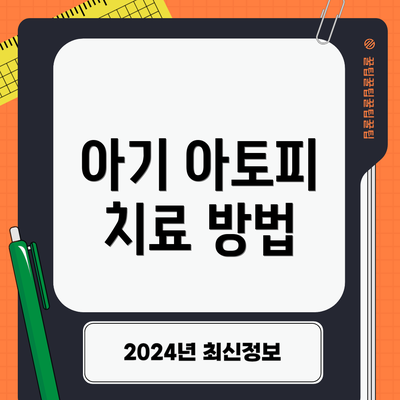 아기 아토피 치료 방법