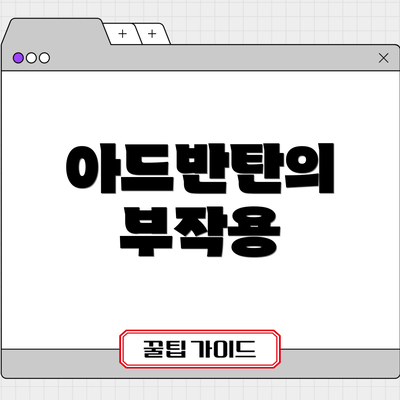 아드반탄의 부작용