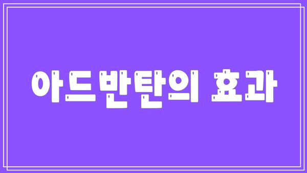 아드반탄의 효과