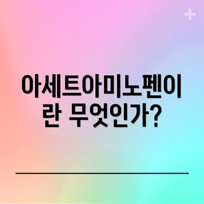 아세트아미노펜이란 무엇인가?