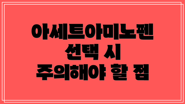 아세트아미노펜 선택 시 주의해야 할 점