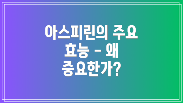 아스피린의 주요 효능 - 왜 중요한가?