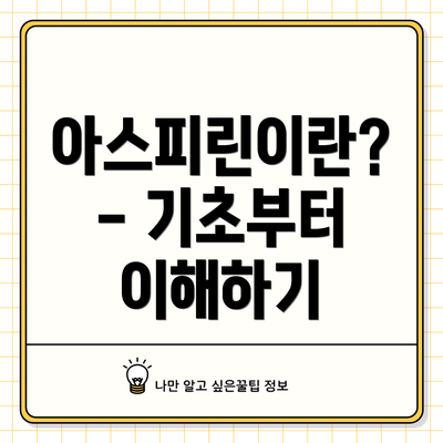 아스피린이란? - 기초부터 이해하기