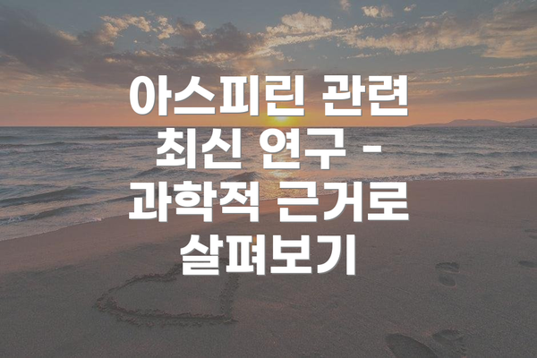 아스피린 관련 최신 연구 - 과학적 근거로 살펴보기