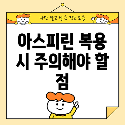 아스피린 복용 시 주의해야 할 점