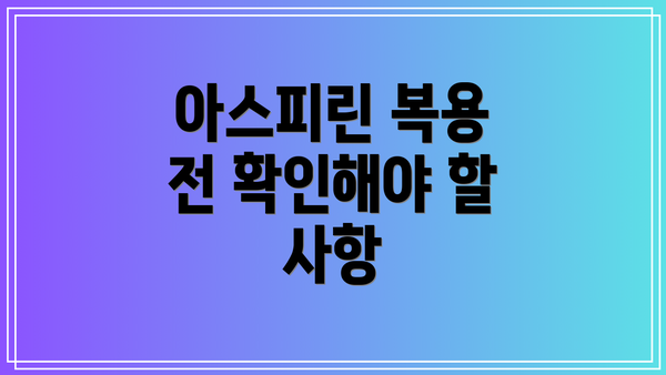 아스피린 복용 전 확인해야 할 사항