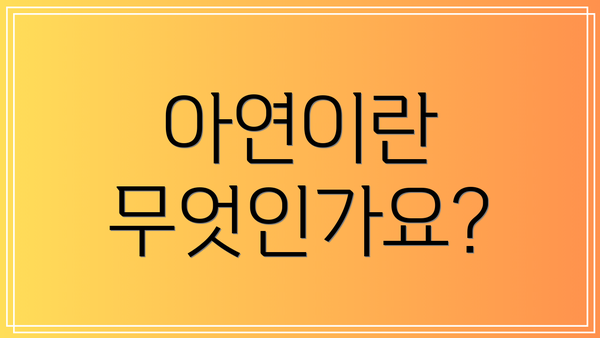 아연이란 무엇인가요?