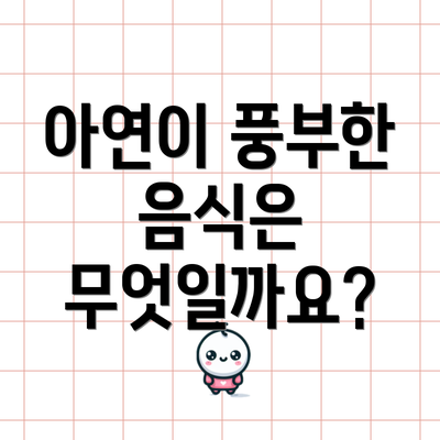 아연이 풍부한 음식은 무엇일까요?