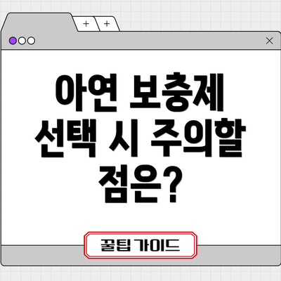 아연 보충제 선택 시 주의할 점은?