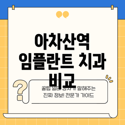 아차산역 임플란트 치과 비교